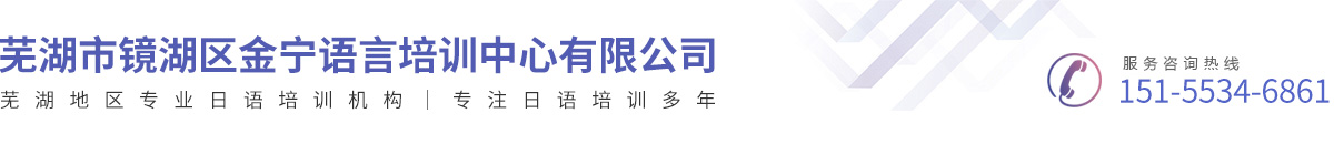 蕪湖市鏡湖區(qū)金寧語(yǔ)言培訓(xùn)中心有限公司